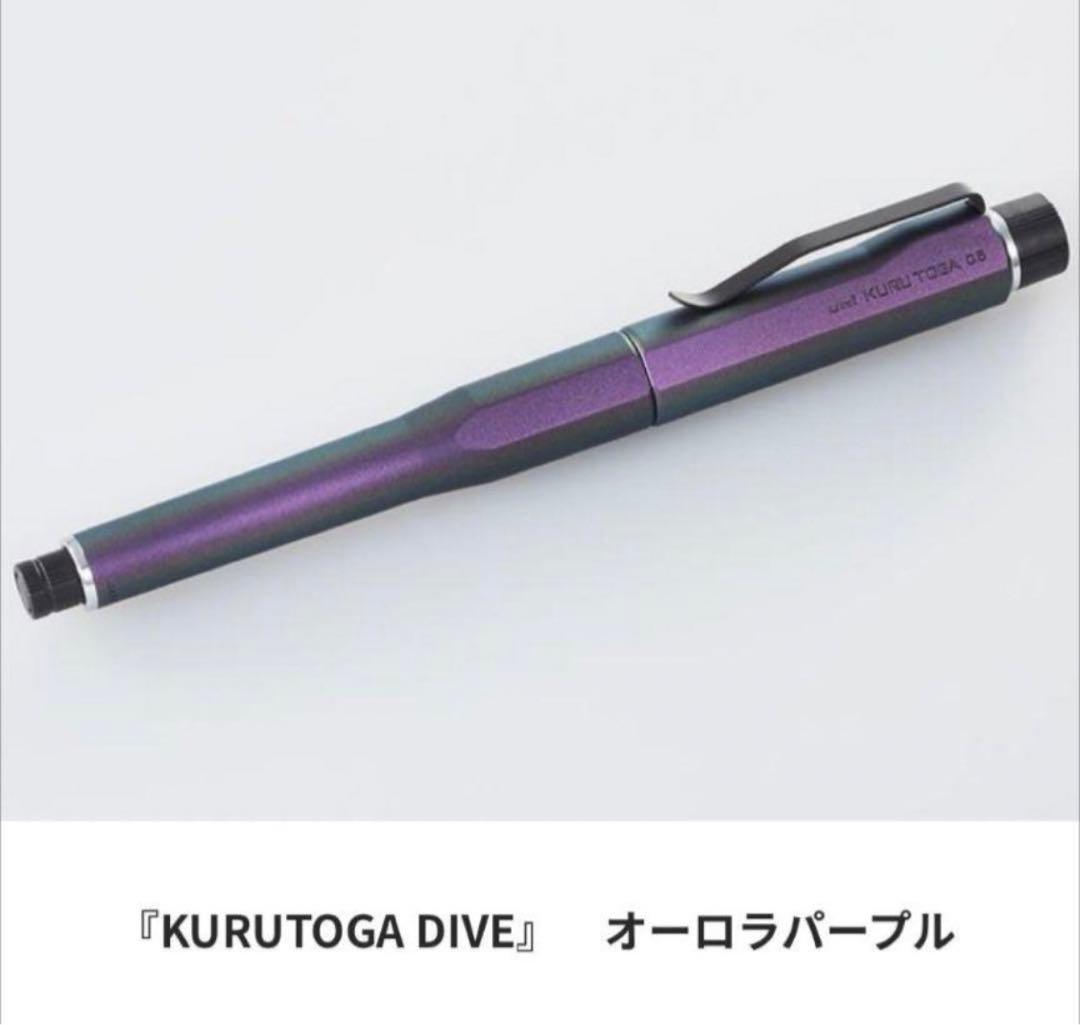 超お得！！クルトガダイブ　オーロラパープル