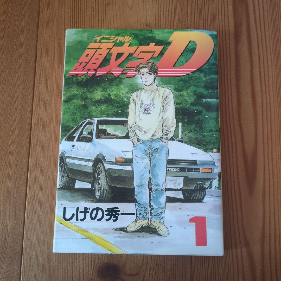 頭文字D 全48巻セット