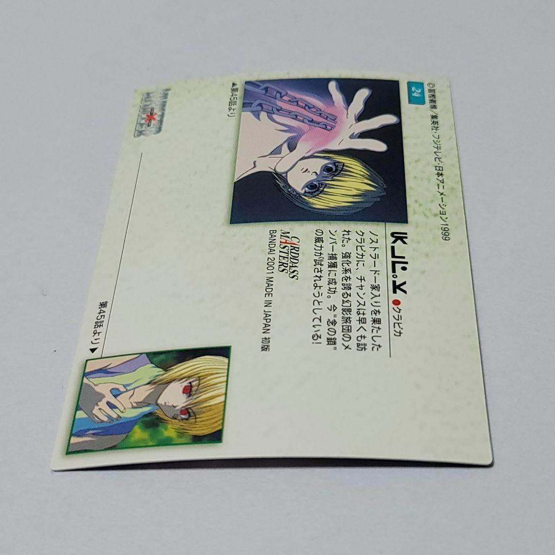 ハンター×ハンター　クラピカ　カード