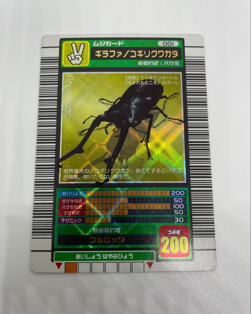 ムシキング　ギラファノコギリクワガタ 001