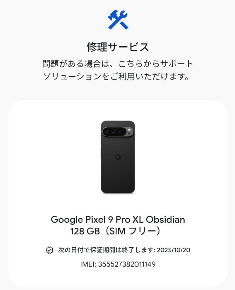 Google Pixel9 Pro XL 本体 128gb simフリー