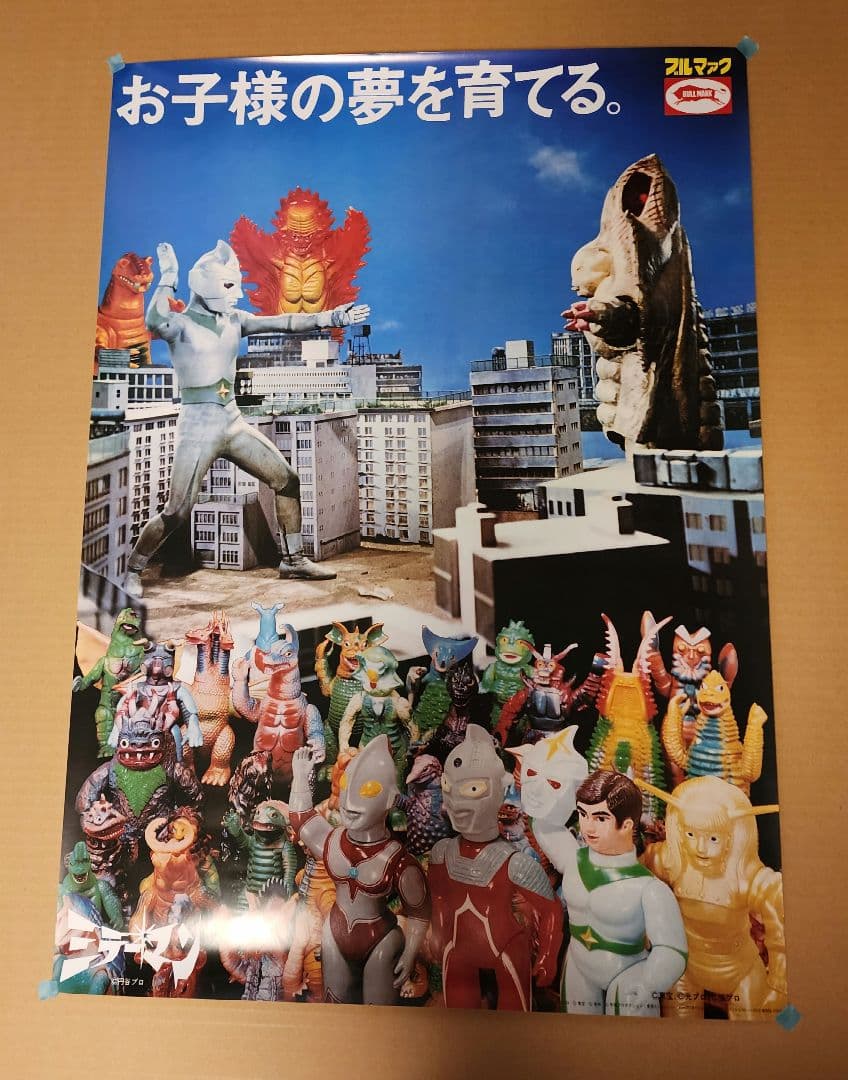 ブルマァク　ミラーマン　ウルトラマン　コラボ　B2ポスター　 送料込み匿名配送