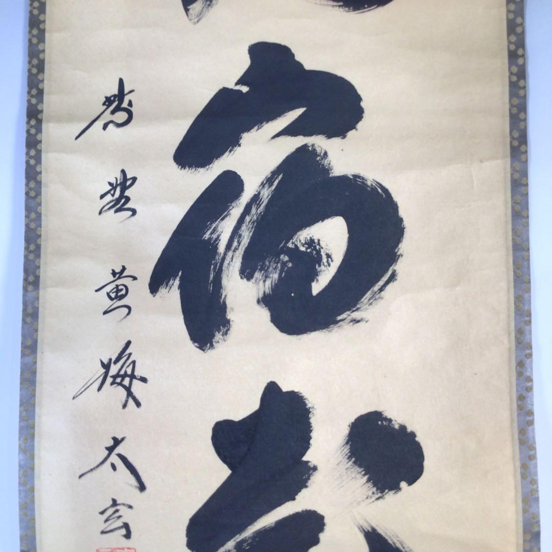 Ｇ３１６　掛軸　大徳寺　小林太玄　『白鶴宿老松』　共箱　『真作』　肉筆　一行書