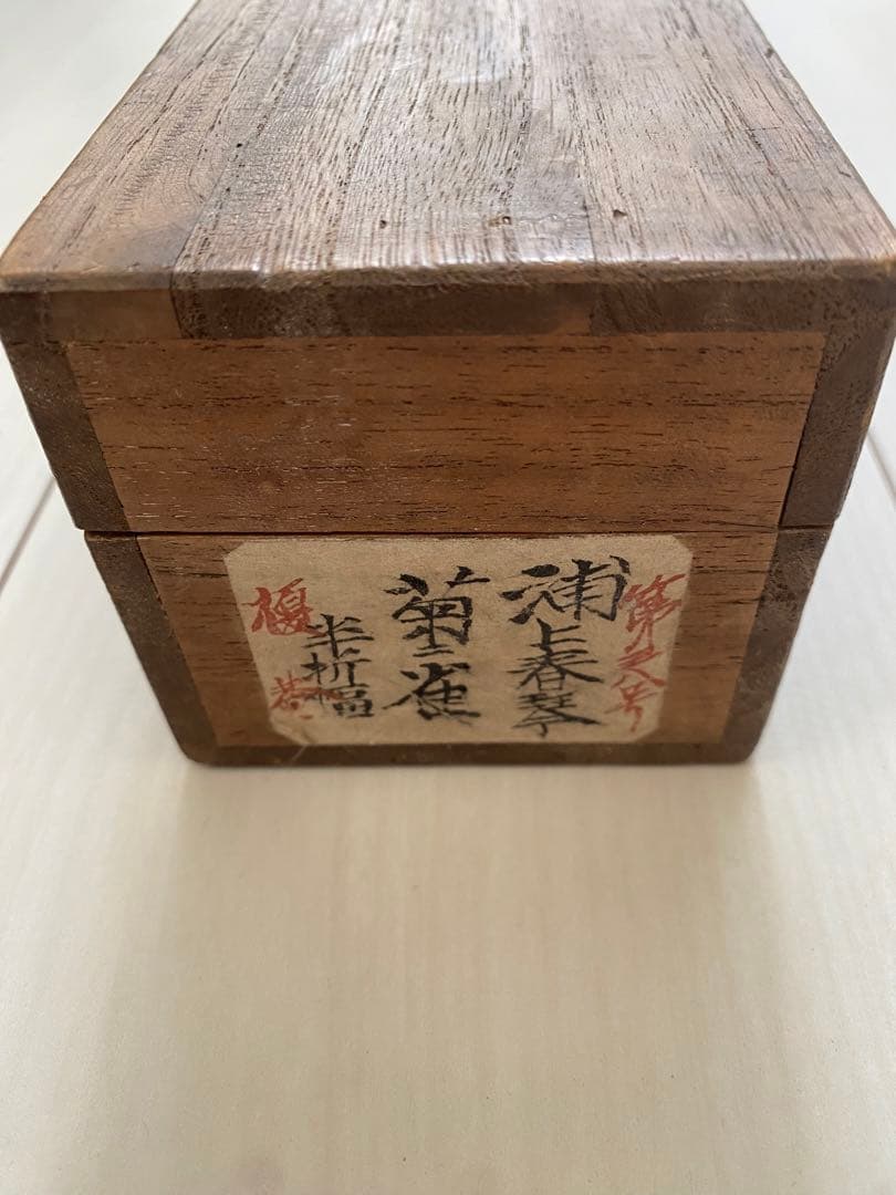 日本画、掛軸、落款肉筆紙本、浦上春琴作品、菊　雀図古美術、美術品、アンティーク、