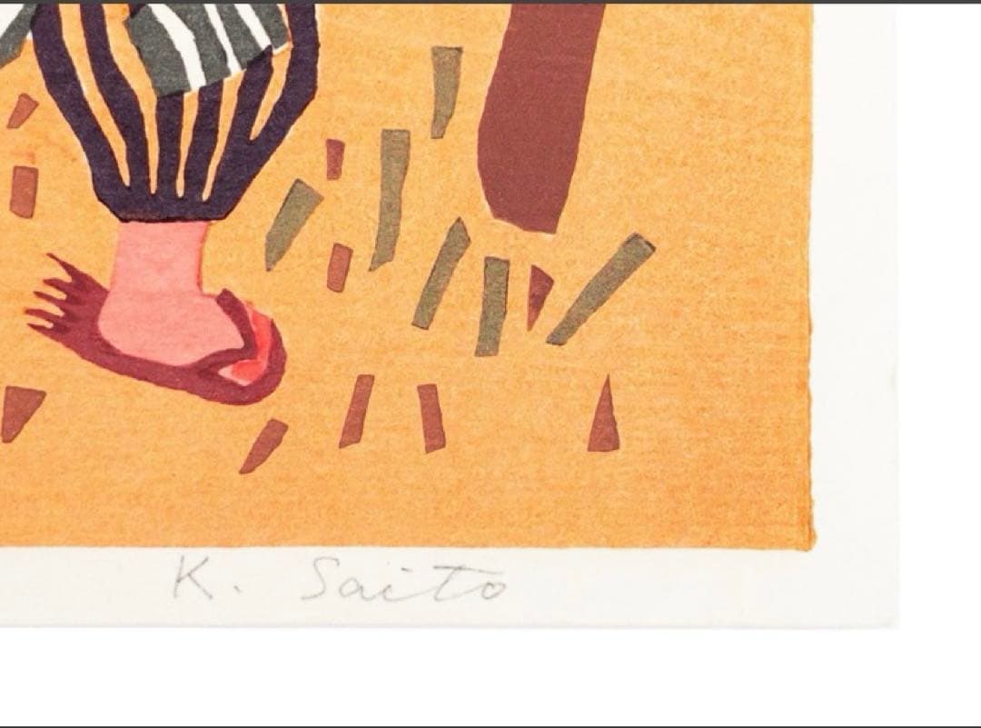 h*n様 斎藤清 真作木版画【会津の子ども（薪拾い）】シート本人直筆サイン、落款