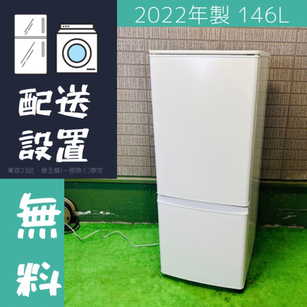 美品 三菱電機 146L 冷蔵庫 一人暮らし 2022年製【地域限定配送無料】