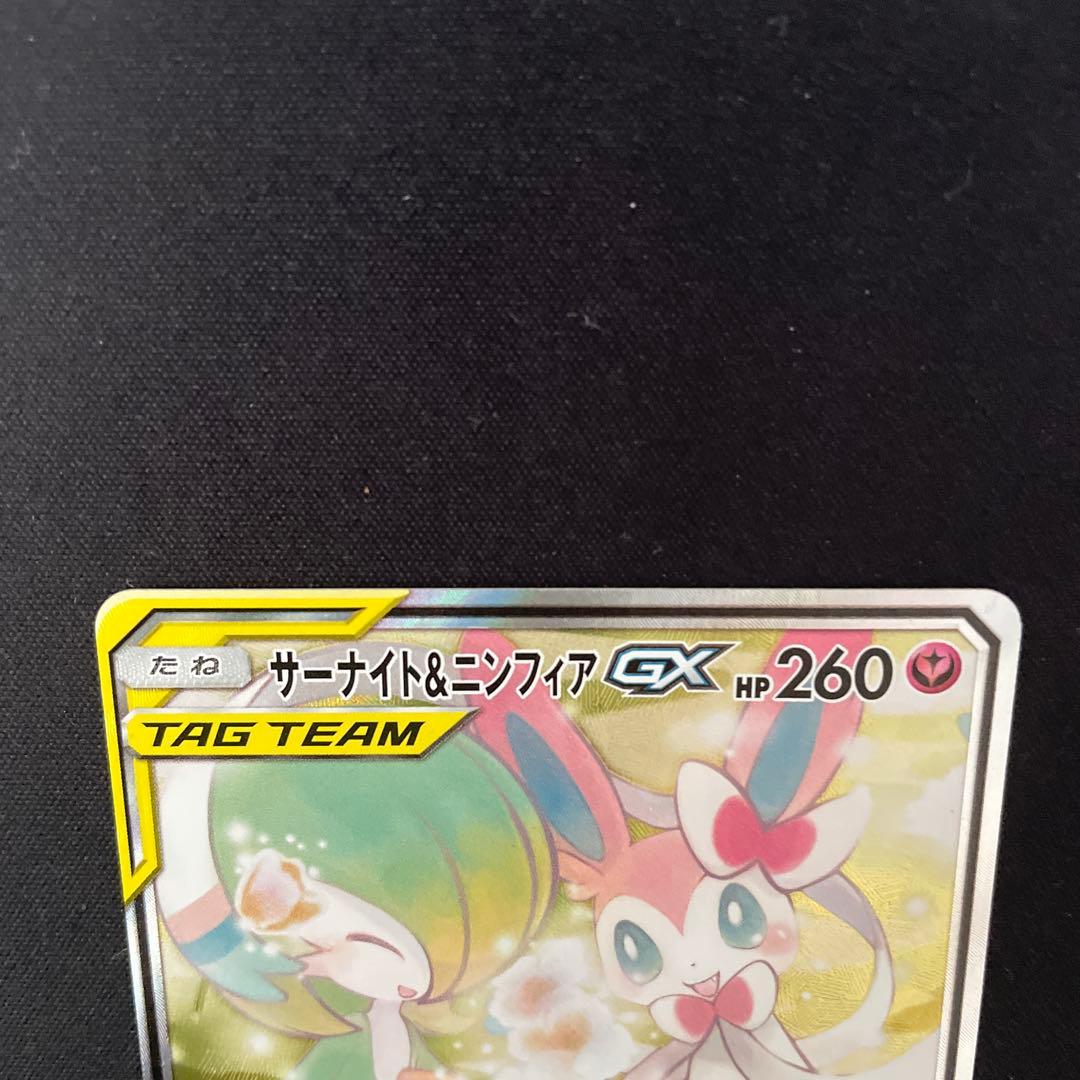 サーナイト＆ニンフィアGX SA