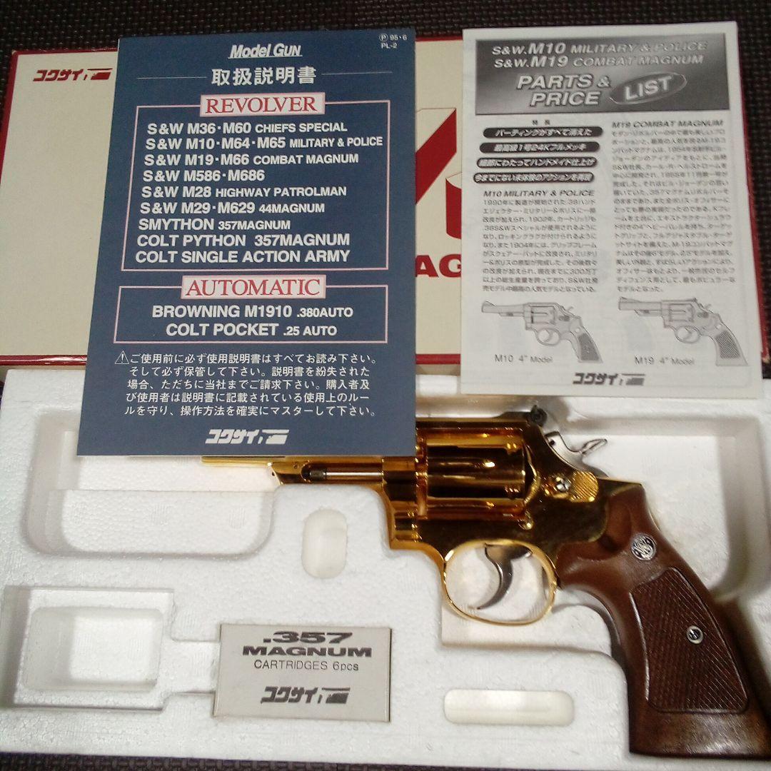 コクサイ　M19 コンバットマグナム　4インチ　未発火　美品です