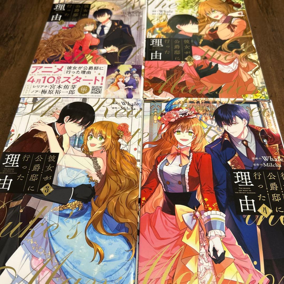 彼女が公爵邸に行った理由 全1〜14