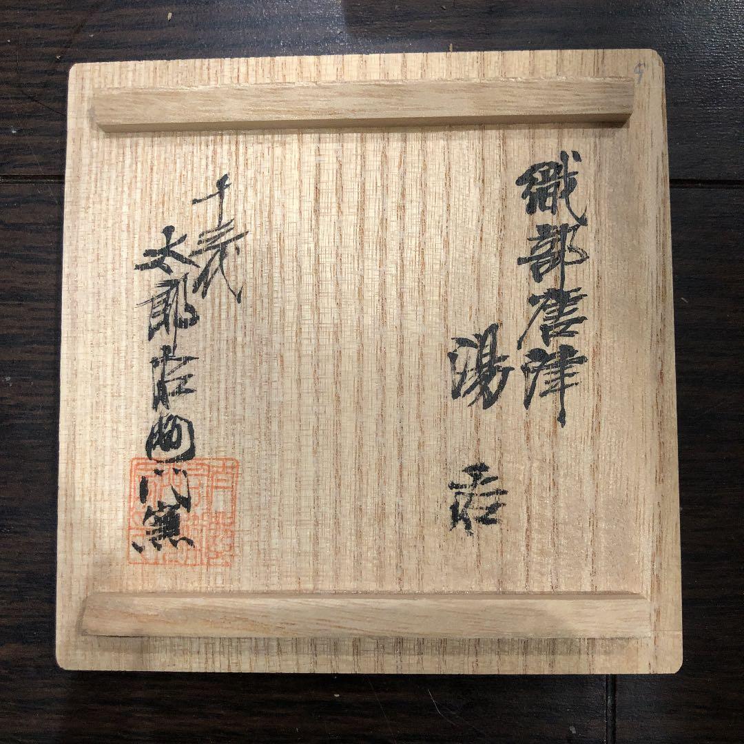 セール！十三代　中里太郎右衛門陶房　湯呑