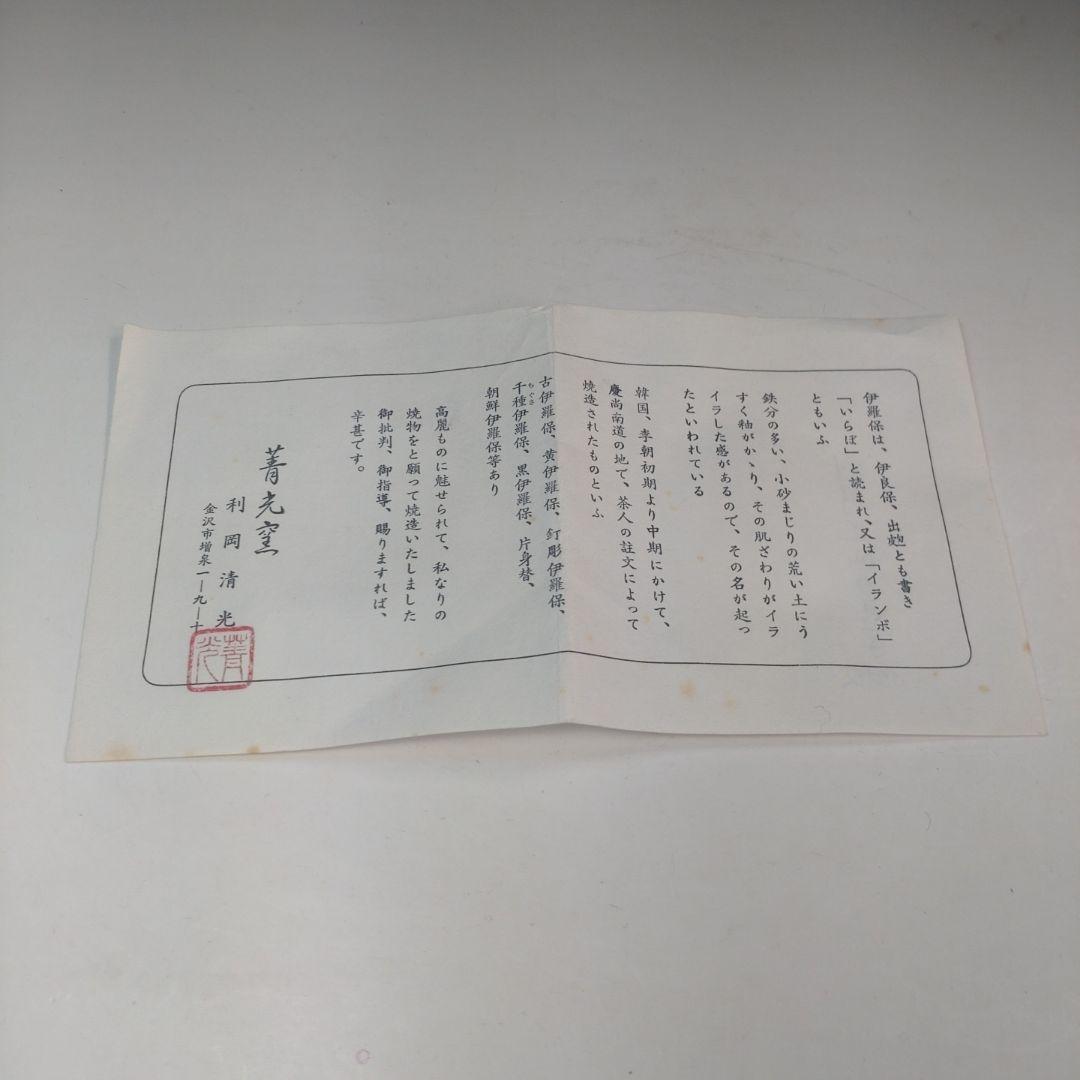 イ283 茶碗『菁光窯 利岡清光』『伊羅保茶碗　共箱』抹茶碗　茶道具