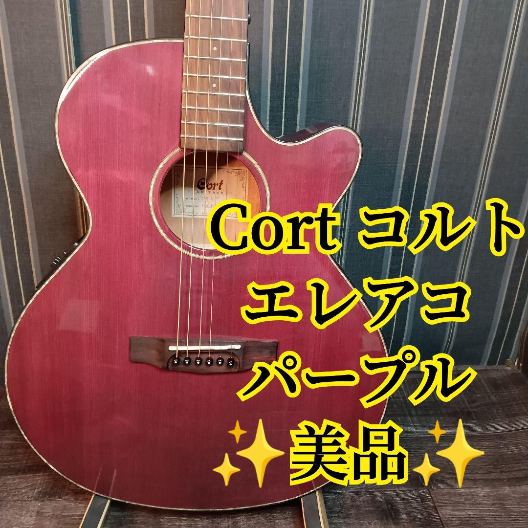 エレアコ Cort コルト パープル 紫 エレキ アコースティックギター SFX
