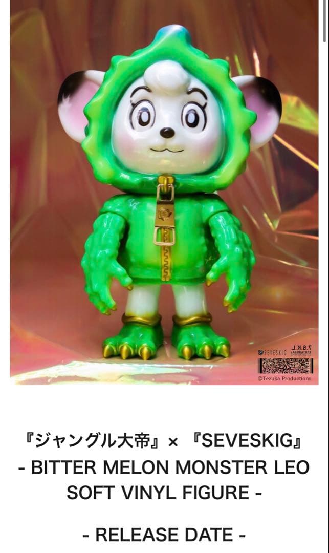 『新品未開封』ゴーヤ怪獣 ジャングル大帝 SEVESKIG TOY FIELDS