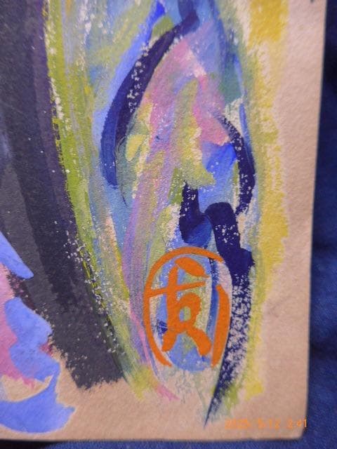 肉筆　歌舞伎「楼門五三桐」の實川延若演じる五右衛門の絵です。「友」のサインがあり