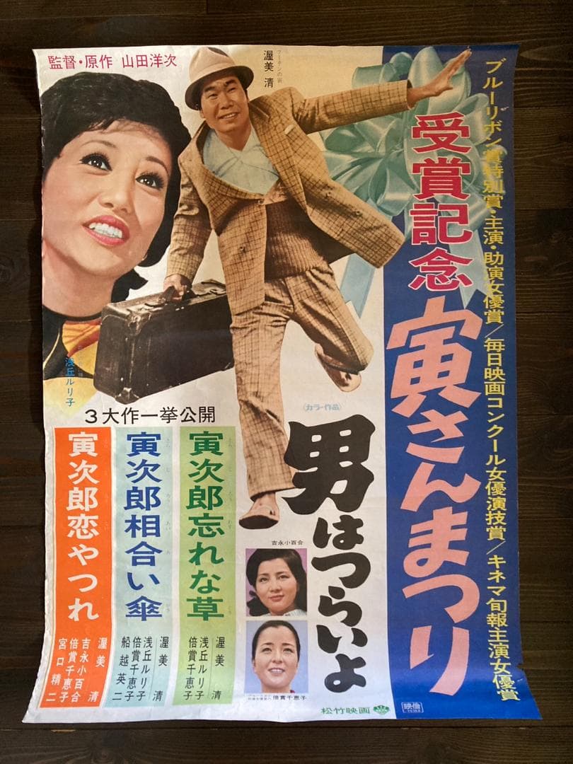 ①　寅さん　渥美清　映画　シネマ　ポスター　松竹　昭和　レトロ　男はつらいよ
