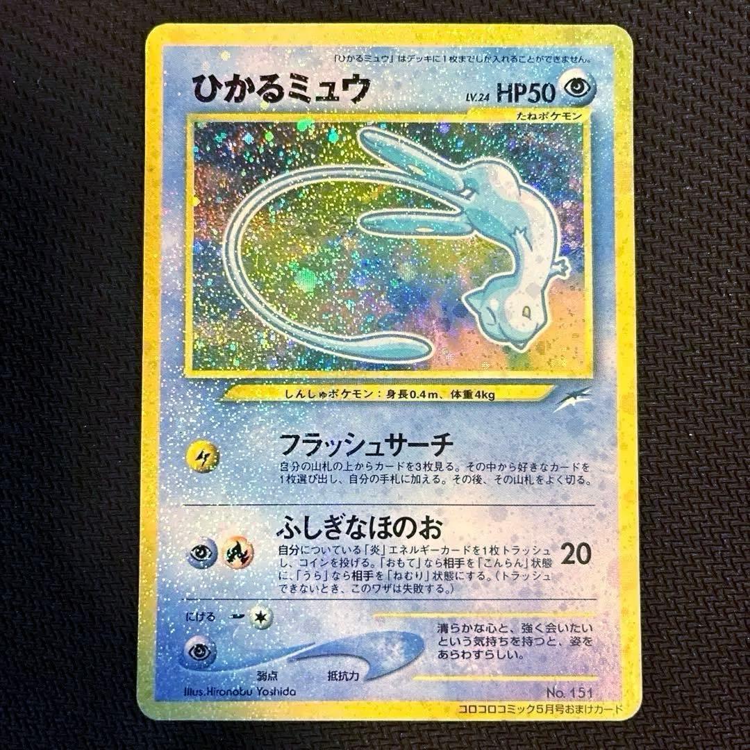 【早い者勝ち！】ひかるミュウ_「月刊コロコロコミック」 おまけカード