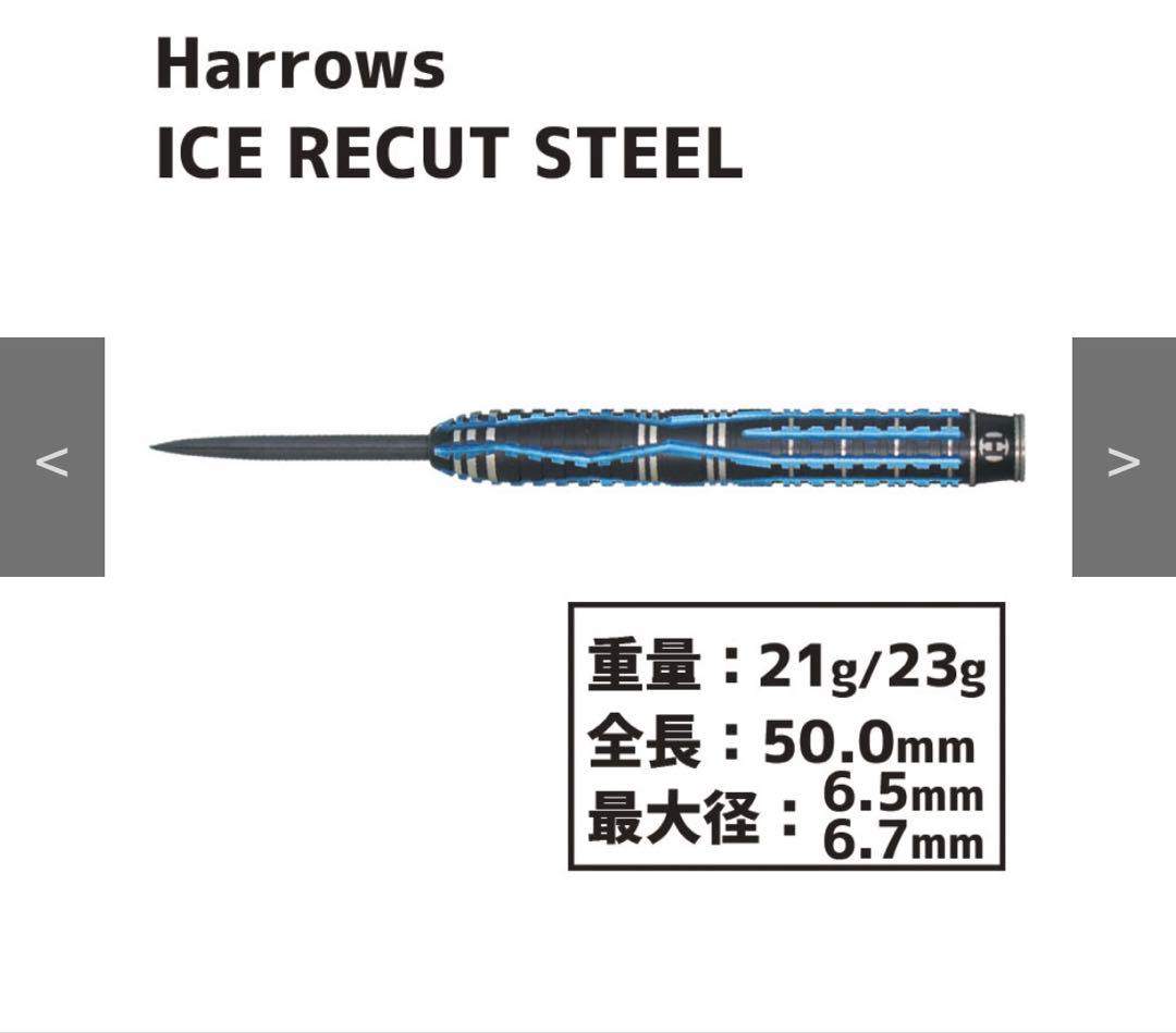 ダーツ Harrows ICE RECUT darts STEEL 21g