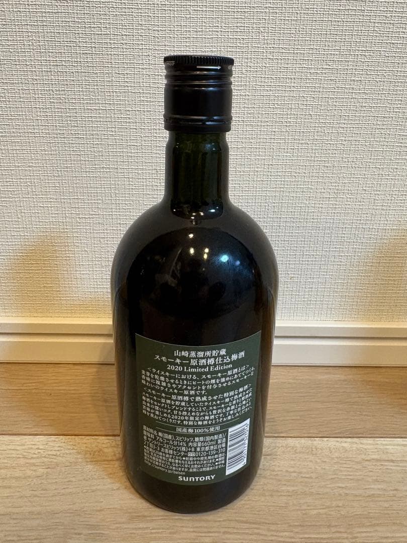 サントリー 山崎 梅酒 リッチアンバー 2020スモーキー 2023 スモーキー