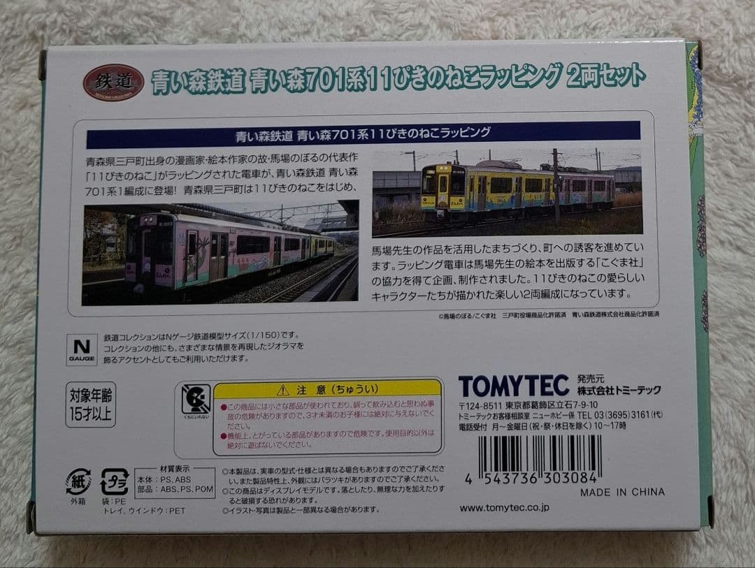 トミーテック　青い森鉄道　青い森701系　11ぴきのねこラッピング　2両セット