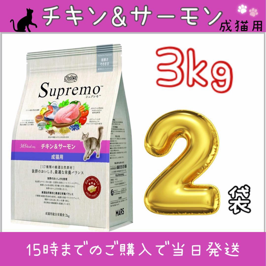 ニュートロ　シュプレモ　成猫用 チキン&サーモン 3kg 2袋セット