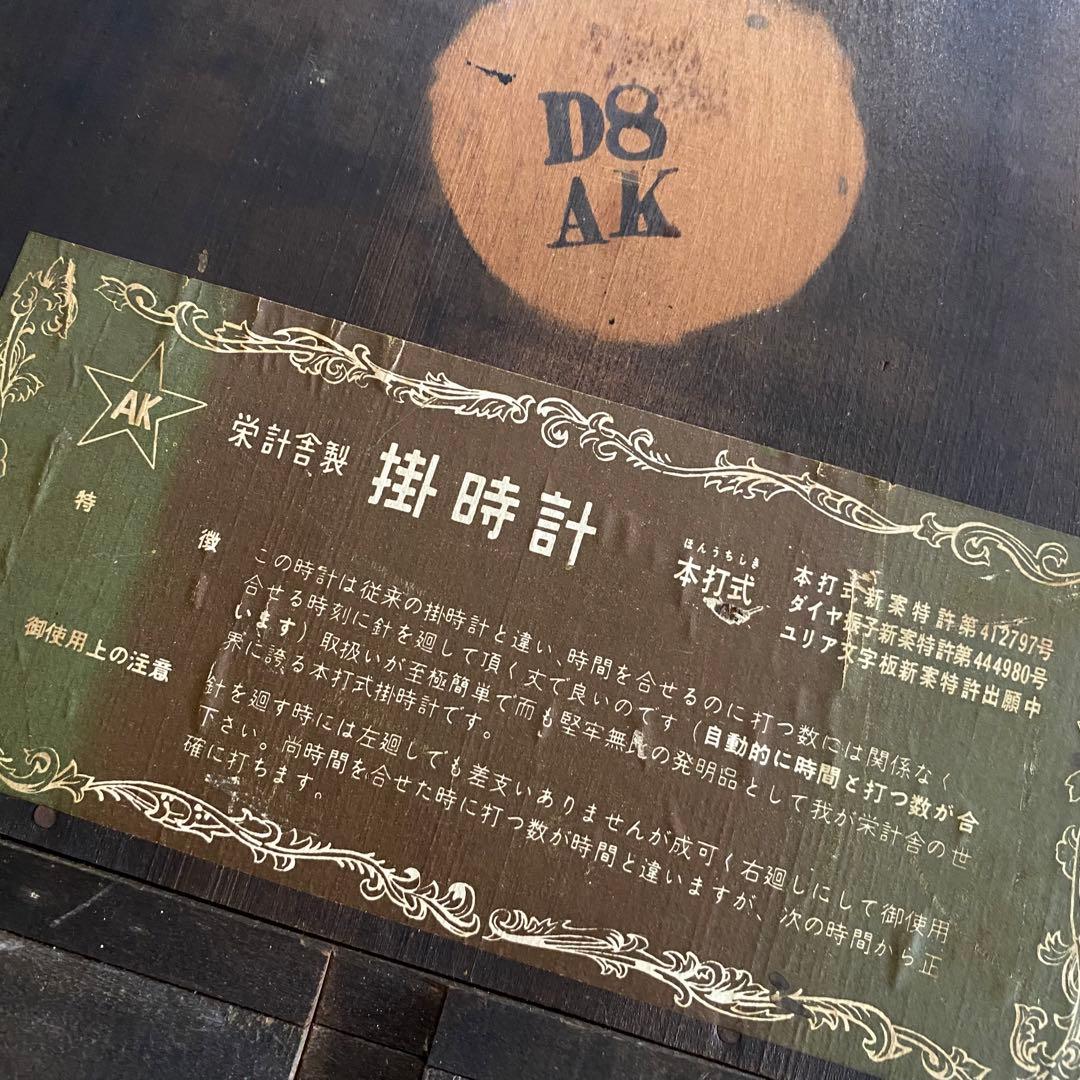 栄計舎　AK EIKEISHA ゼンマイ時計　機械時計　柱時計　掛時計　レトロ
