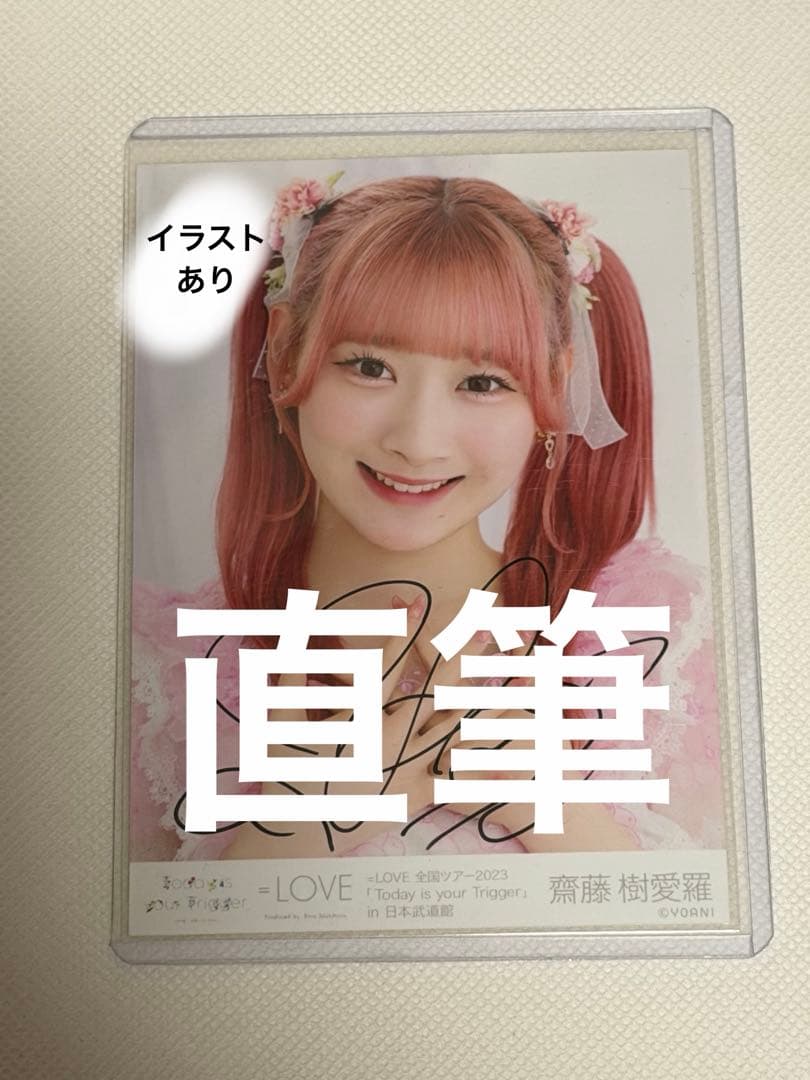 齋藤樹愛羅　直筆　武道館　ヨリ