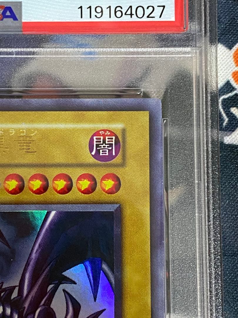 最安値　真紅眼の黒竜 初期版 PSA8 レッドアイズブラックドラゴン ウルトラ