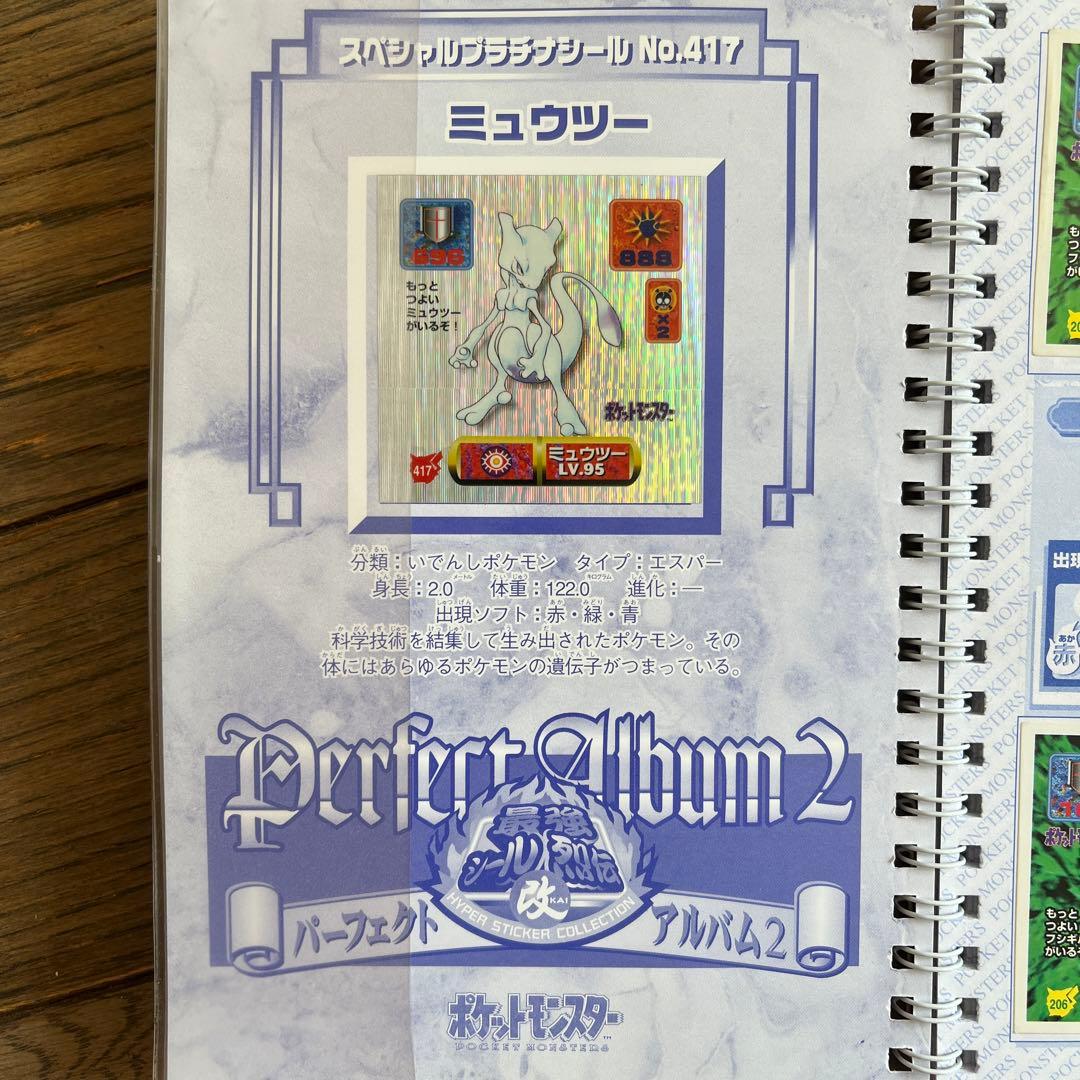 【タイムセール】最強シール列伝改　パーフェクトアルバム2 ポケットモンスター