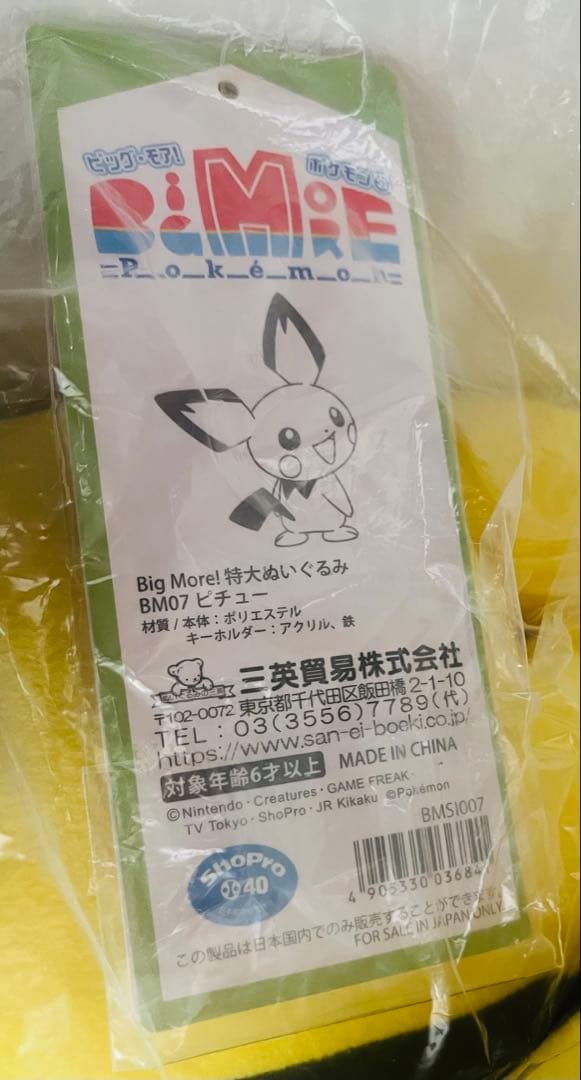 ポケモン 特大ぬいぐるみ ピチュー BigMore!