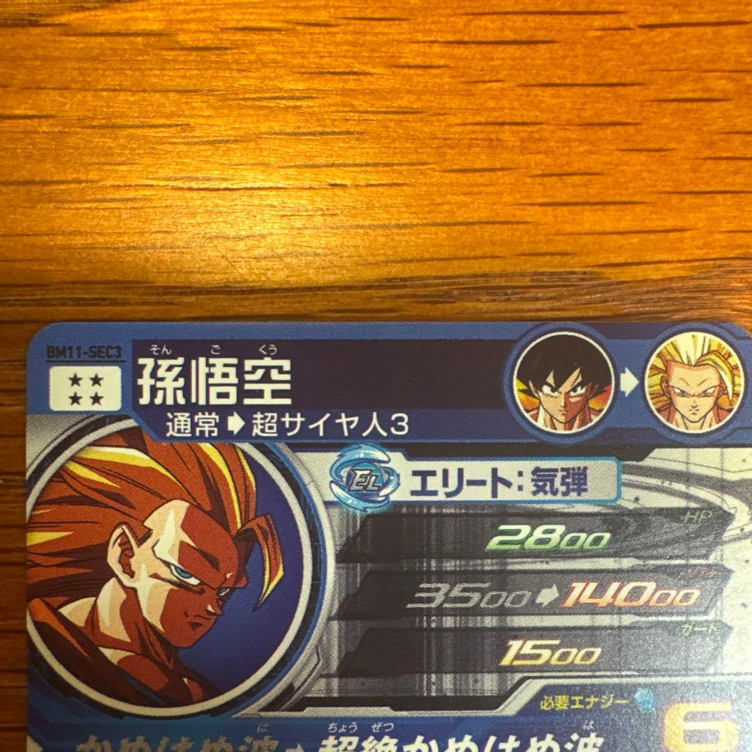 S*N様 ドラゴンボールヒーローズ　BM11-SEC3 孫悟空 『マグネットホル