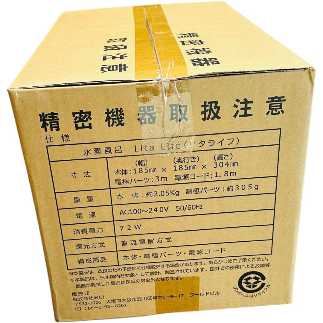 【新品未開封品】水素風呂 Lita Life(リタライフ) Ver.2