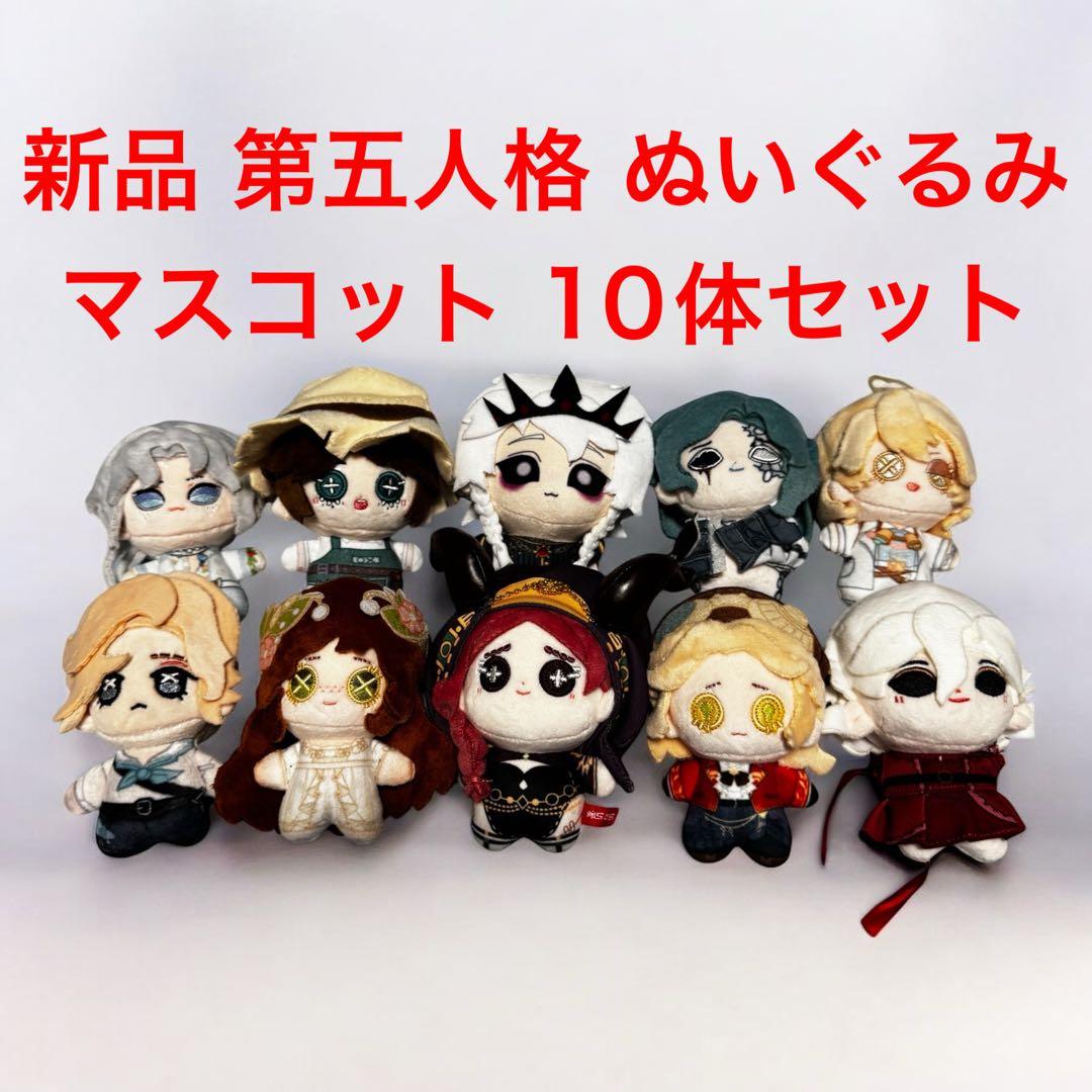 新品 第五人格 ぬいぐるみ 10体セット 祭司 ジョゼフ イタカ エマ etc
