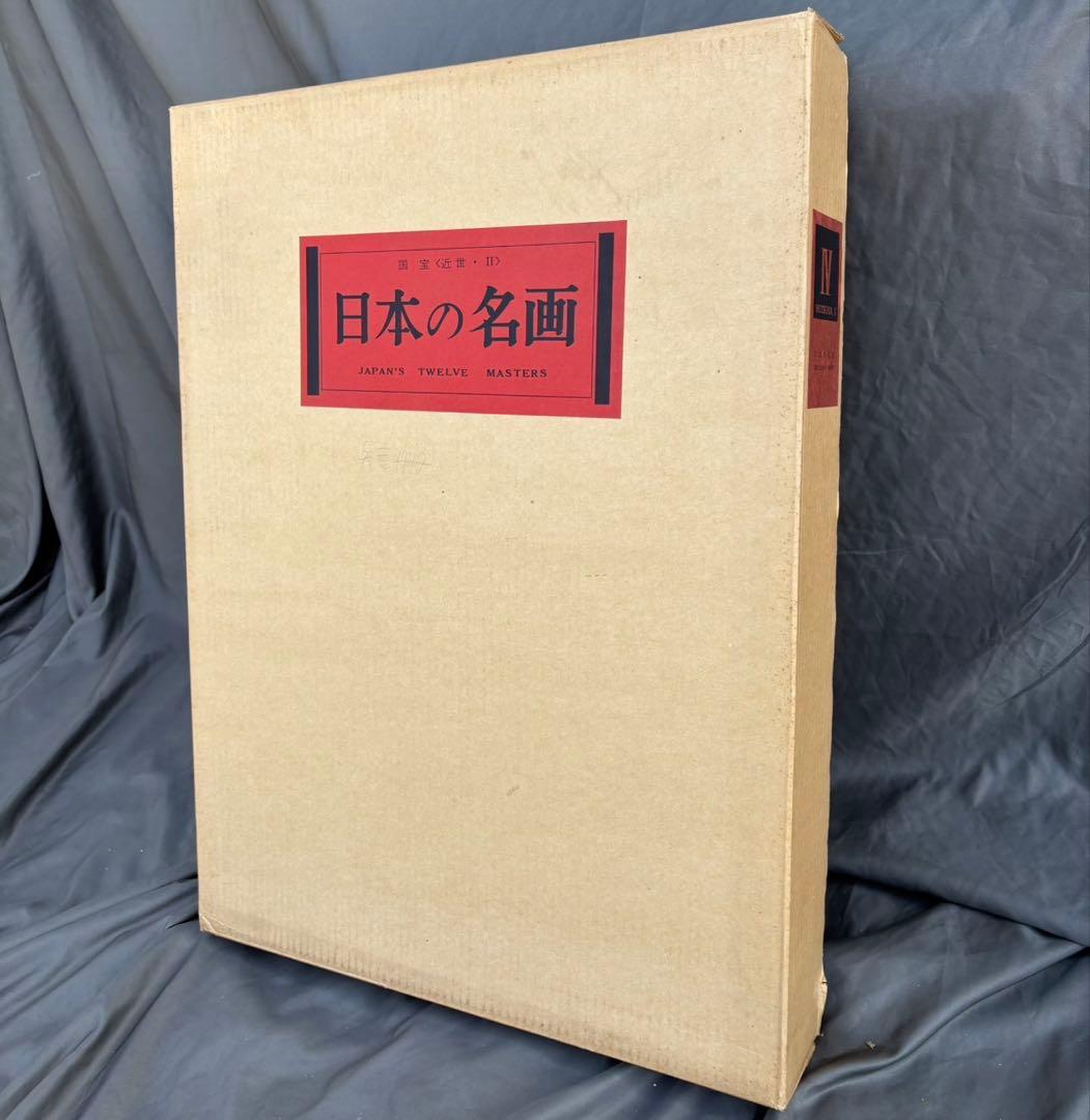 Dy69　日本の名画　Ⅳ　国宝〈近世・Ⅱ〉　集英社　日本画　レア　昭和レトロ
