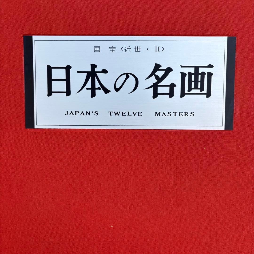 Dy69　日本の名画　Ⅳ　国宝〈近世・Ⅱ〉　集英社　日本画　レア　昭和レトロ