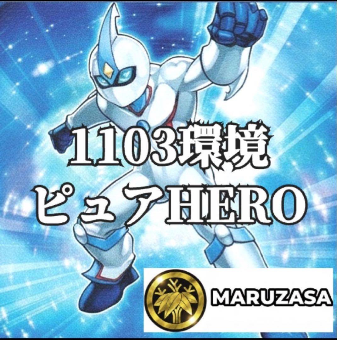 遊戯王　ピュアヒーロー　デッキ　1103環境 ノヴァマスター　アブソルート