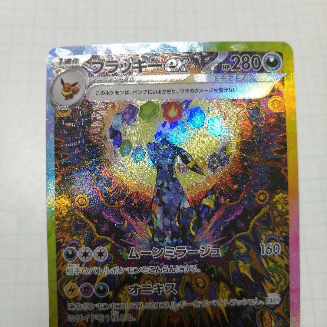 ポケモンカード　ブラッキーex　sar