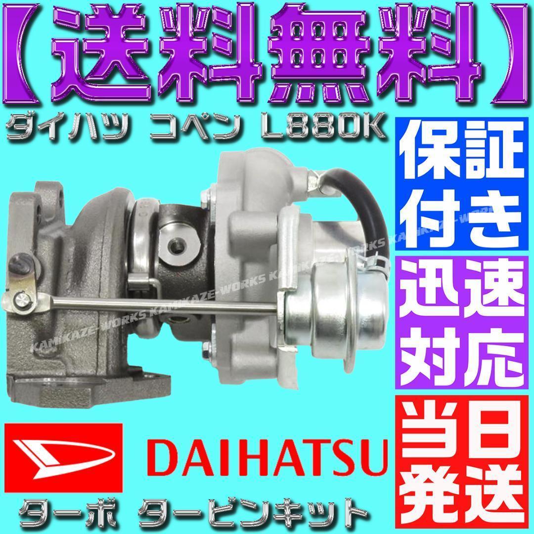 17200-97216 ダイハツ コペン タービン L880K 12点セット