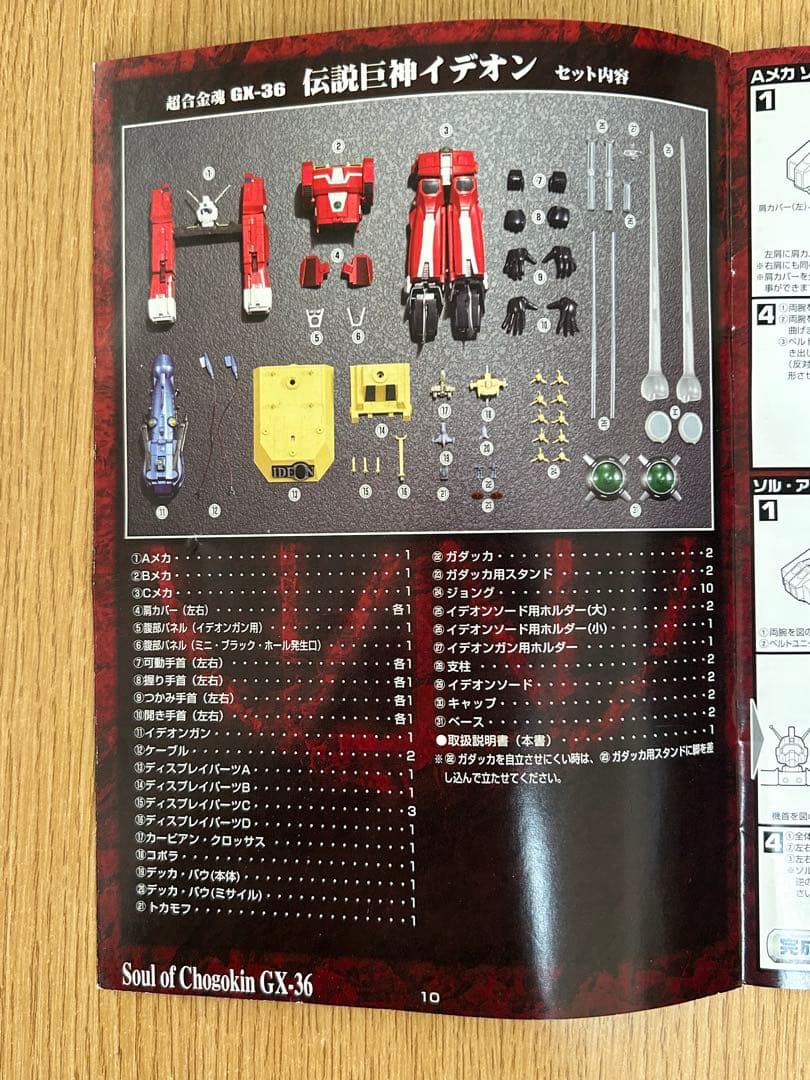 伝説巨神　イデオン　超合金魂　説明書付き　箱無し