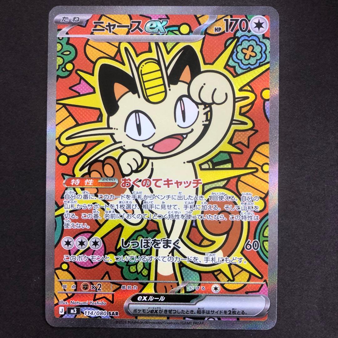 ニャースex sar ムニキスゼロ