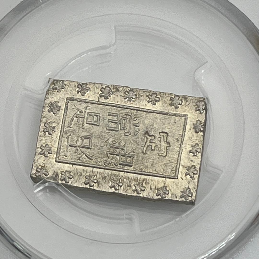 安政一分銀 新一分銀 Fb 銀座常是 古銭 PCGS MS64 未使用 鑑定品