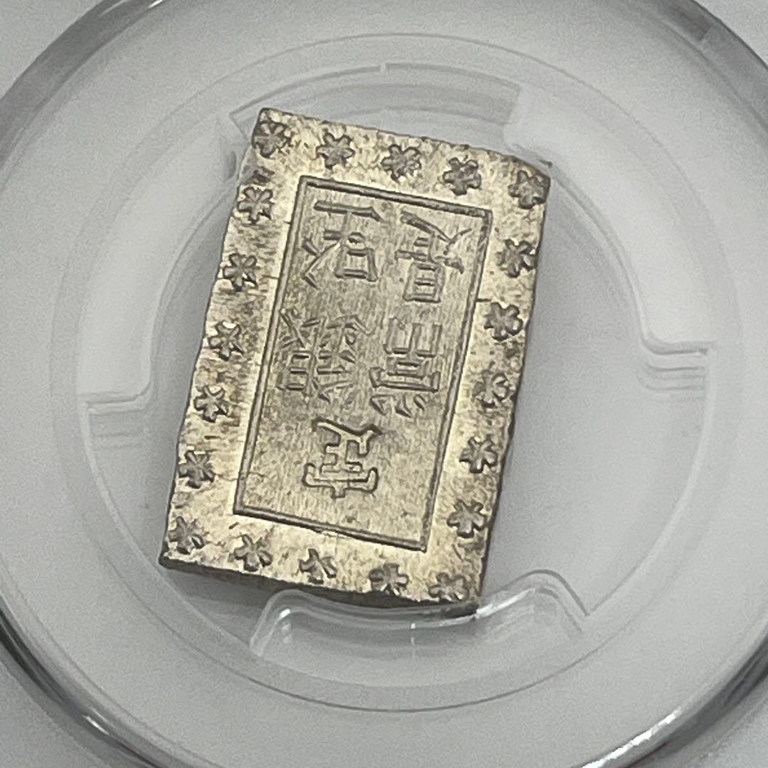 安政一分銀 新一分銀 Fb 銀座常是 古銭 PCGS MS64 未使用 鑑定品