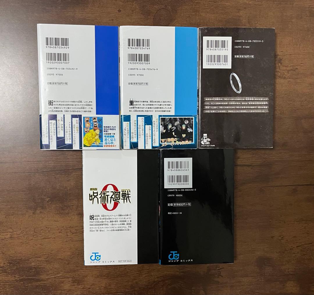 呪術廻戦 0〜30巻全巻セット／小説3冊+0.5巻＋ファンブック／全36冊