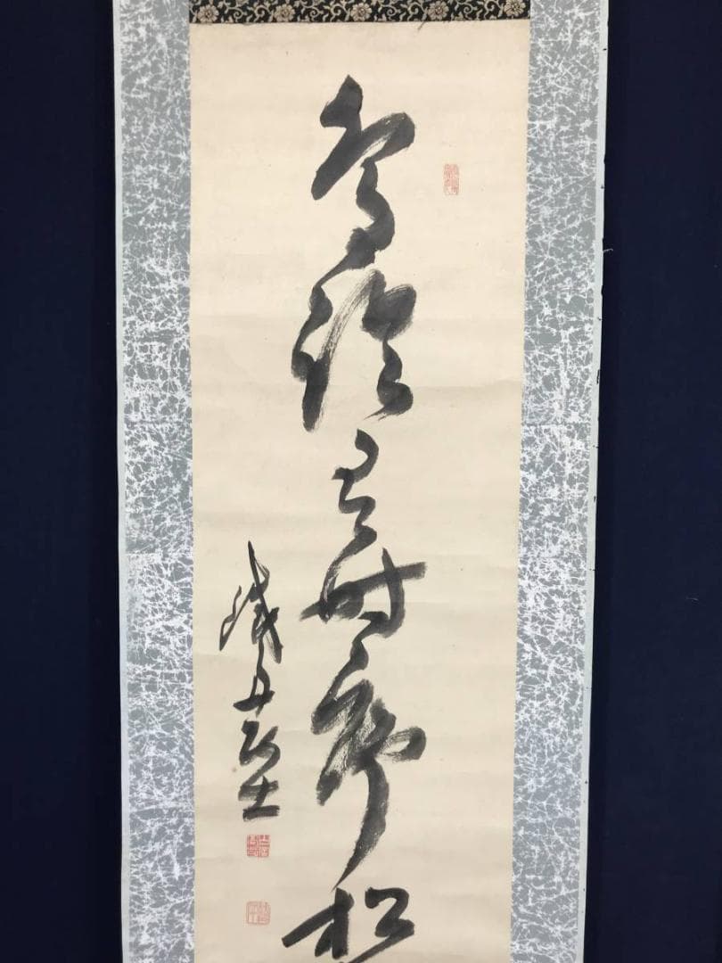 【真作】山岡鉄舟/一行書/掛軸/名家伝来/AB-989