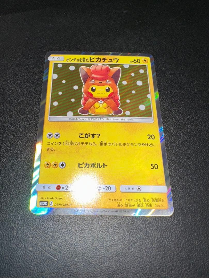 ポンチョを着たピカチュウ PROMO SM-Pプロモカード 038/SM P