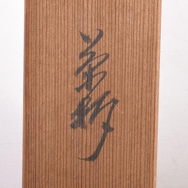 茶道具　表千家九代了々斎自作　茶杓　銘「吉野」　書付　共筒共箱　D　R7640