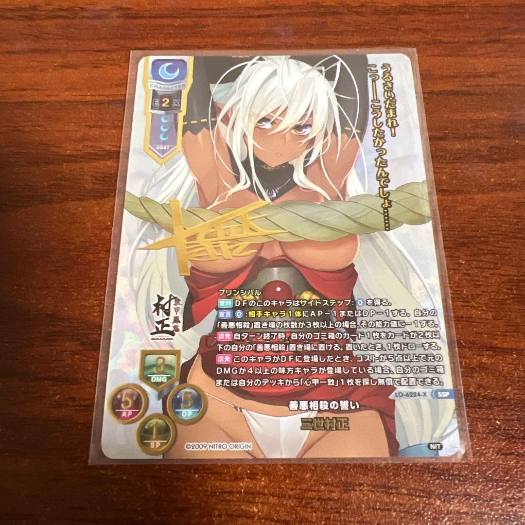 リセ/ニトロオリジン 1.0/SSP/善悪相殺の誓い 三世村正