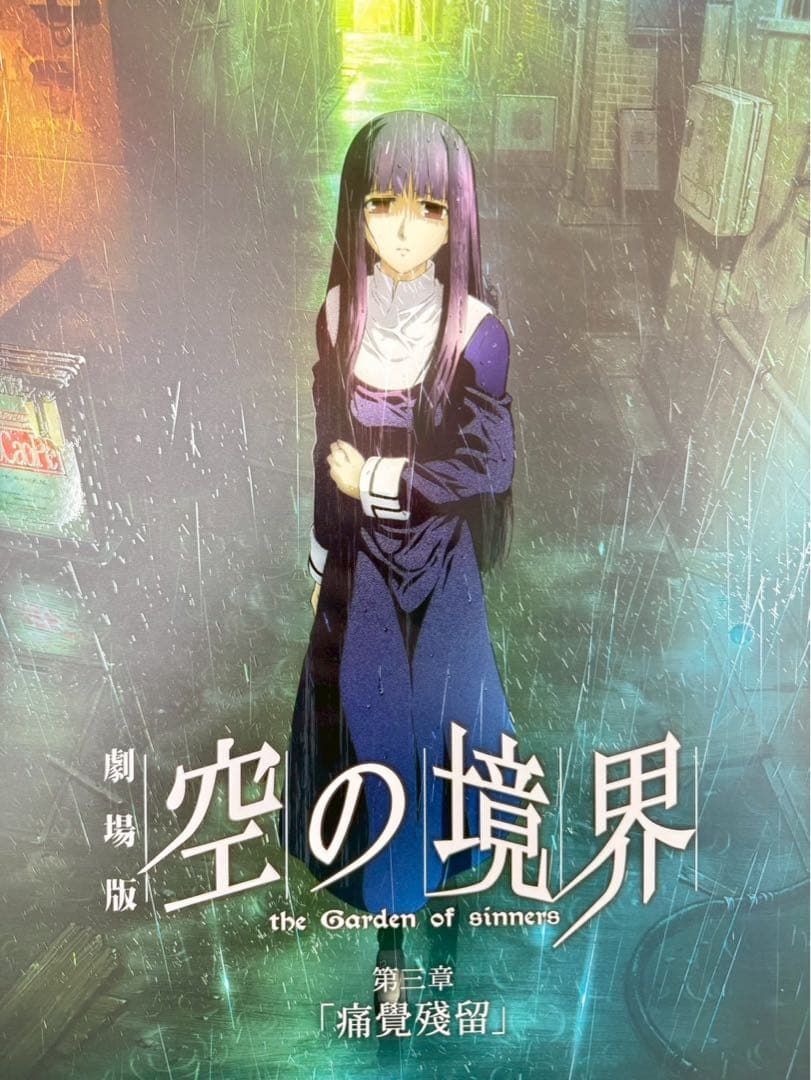 台湾限定　劇場版　空の境界　特典A3特殊加工ポスター　淺上藤乃