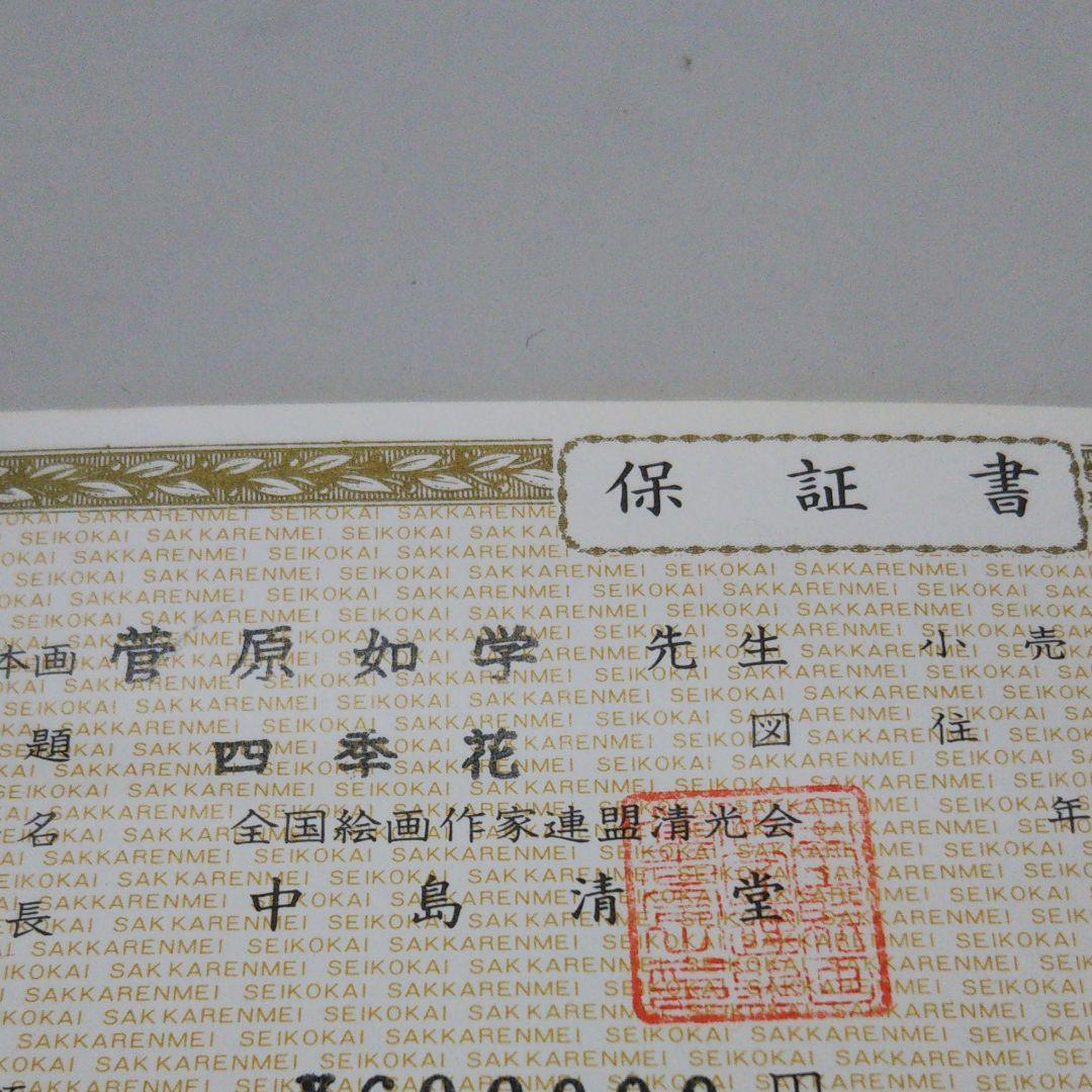 菅原如学 四季花