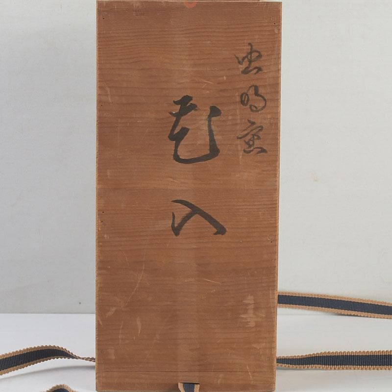 備前焼　古備前　虫明窯　青磁算木形花入　花瓶　共箱　C　9383