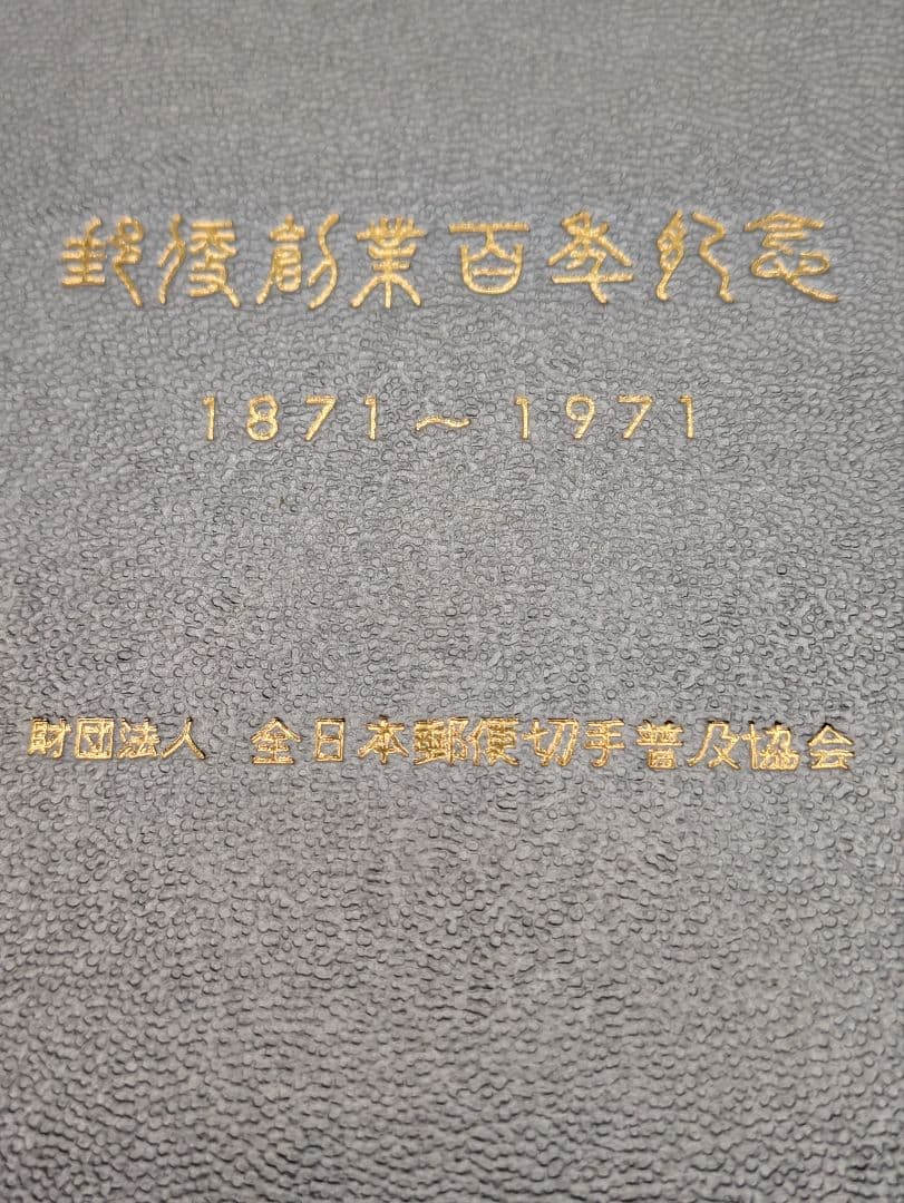 郵便創業百年記念 純銀メダル